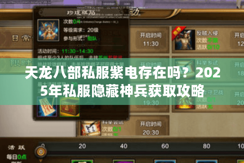 天龙八部私服紫电存在吗？2025年私服隐藏神兵获取攻略