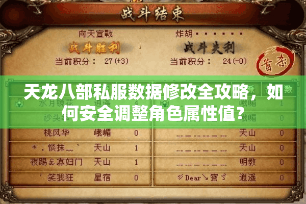 天龙八部私服数据修改全攻略，如何安全调整角色属性值？