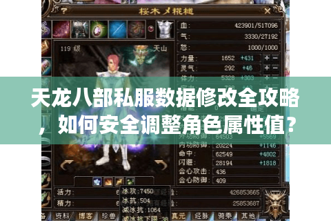 天龙八部私服数据修改全攻略，如何安全调整角色属性值？