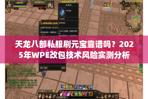 天龙八部私服刷元宝靠谱吗？2025年WPE改包技术风险实测分析