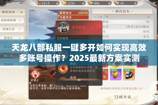 天龙八部私服一键多开如何实现高效多账号操作？2025最新方案实测