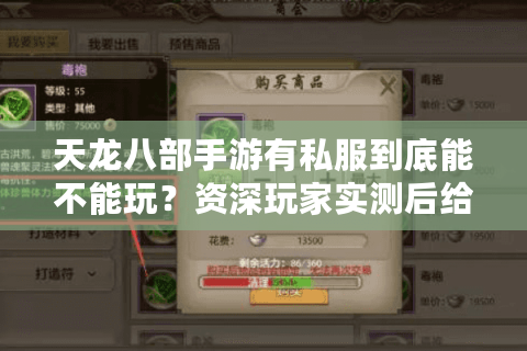 天龙八部手游有私服到底能不能玩？资深玩家实测后给出三条忠告