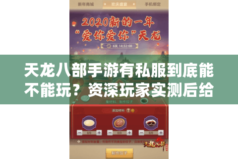 天龙八部手游有私服到底能不能玩？资深玩家实测后给出三条忠告