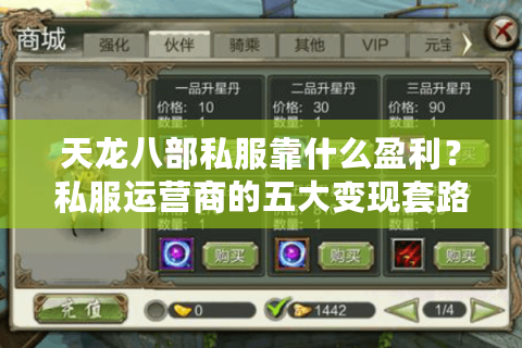 天龙八部私服靠什么盈利？私服运营商的五大变现套路解析