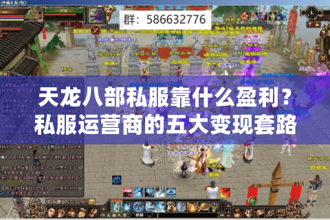 天龙八部私服靠什么盈利？私服运营商的五大变现套路解析