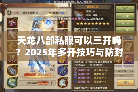 天龙八部私服可以三开吗？2025年多开技巧与防封指南