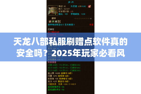 天龙八部私服刷赠点软件真的安全吗？2025年玩家必看风险指南