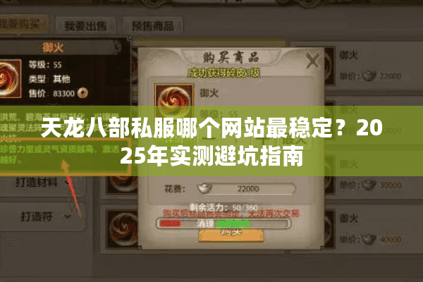 天龙八部私服哪个网站最稳定？2025年实测避坑指南