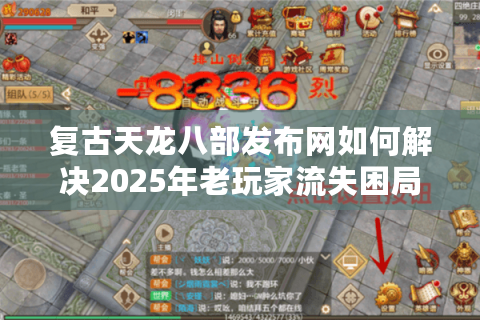 复古天龙八部发布网如何解决2025年老玩家流失困局？