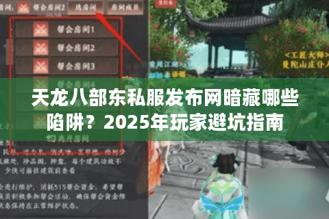 天龙八部东私服发布网暗藏哪些陷阱？2025年玩家避坑指南