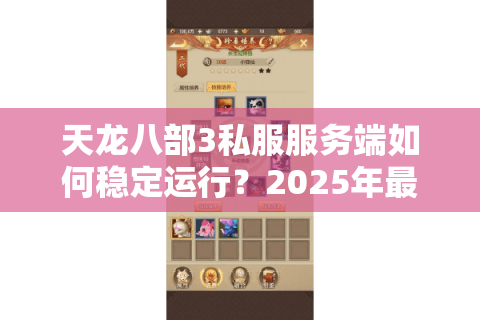 天龙八部3私服服务端如何稳定运行？2025年最新防封技术解析