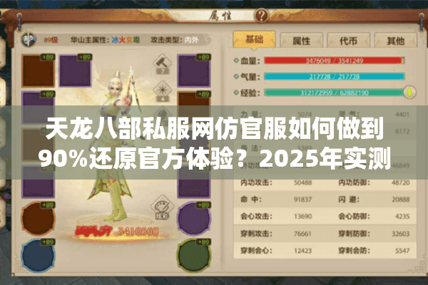 天龙八部私服网仿官服如何做到90%还原官方体验？2025年实测避坑指南