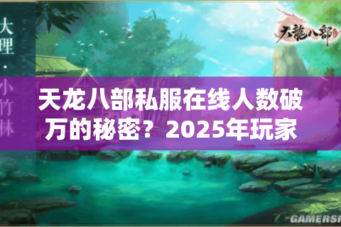 天龙八部私服在线人数破万的秘密？2025年玩家选择趋势解析
