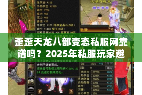歪歪天龙八部变态私服网靠谱吗？2025年私服玩家避坑指南