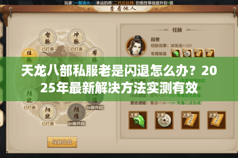 天龙八部私服老是闪退怎么办？2025年最新解决方法实测有效