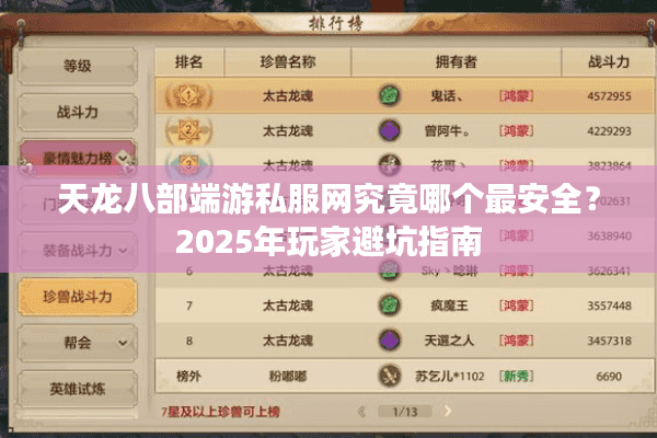 天龙八部端游私服网究竟哪个最安全？2025年玩家避坑指南