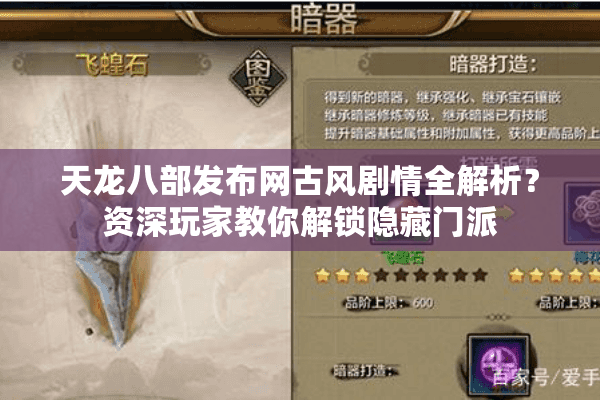 天龙八部发布网古风剧情全解析？资深玩家教你解锁隐藏门派