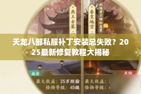 天龙八部私服补丁安装总失败？2025最新修复教程大揭秘