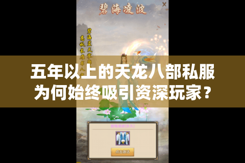 五年以上的天龙八部私服为何始终吸引资深玩家？