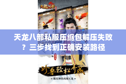 天龙八部私服压缩包解压失败？三步找到正确安装路径