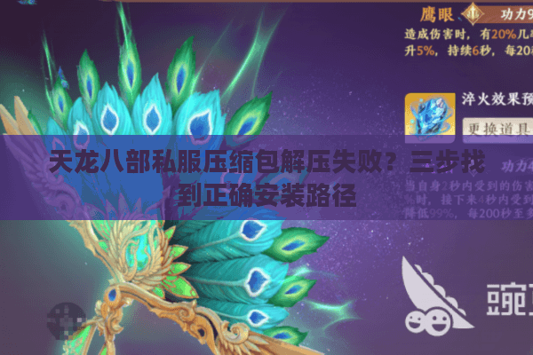 天龙八部私服压缩包解压失败？三步找到正确安装路径