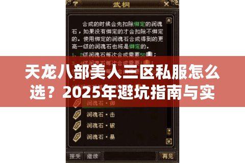 天龙八部美人三区私服怎么选？2025年避坑指南与实战经验