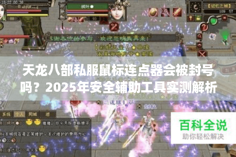 天龙八部私服鼠标连点器会被封号吗？2025年安全辅助工具实测解析