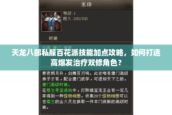 天龙八部私服百花派技能加点攻略，如何打造高爆发治疗双修角色？