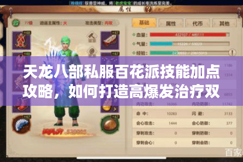 天龙八部私服百花派技能加点攻略，如何打造高爆发治疗双修角色？