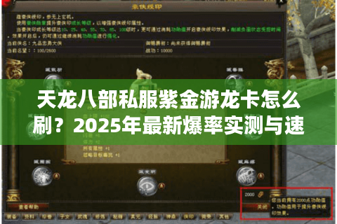天龙八部私服紫金游龙卡怎么刷？2025年最新爆率实测与速升攻略