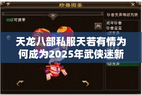 天龙八部私服天若有情为何成为2025年武侠迷新宠？