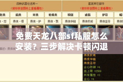 免费天龙八部sf私服怎么安装？三步解决卡顿闪退问题