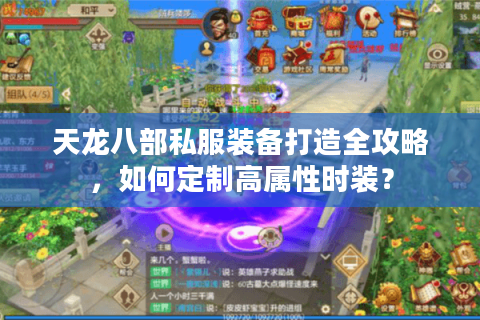 天龙八部私服装备打造全攻略，如何定制高属性时装？