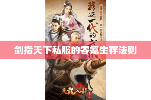 剑指天下私服的零氪生存法则