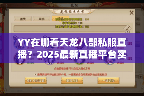 YY在哪看天龙八部私服直播？2025最新直播平台实测推荐