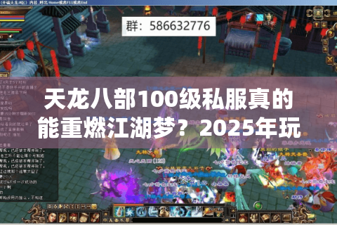 天龙八部100级私服真的能重燃江湖梦？2025年玩家必看实测解析