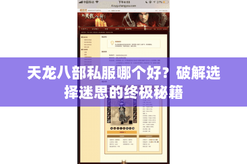 天龙八部私服哪个好？破解选择迷思的终极秘籍