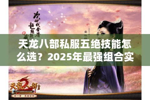 天龙八部私服五绝技能怎么选？2025年最强组合实战解析