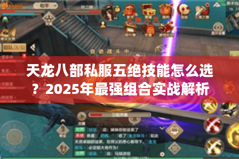 天龙八部私服五绝技能怎么选？2025年最强组合实战解析