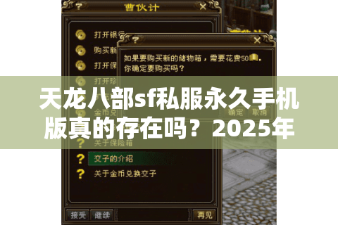 天龙八部sf私服永久手机版真的存在吗？2025年玩家必看的避坑指南