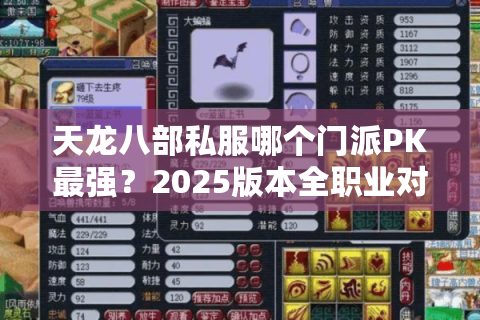 天龙八部私服哪个门派PK最强？2025版本全职业对战实力实测