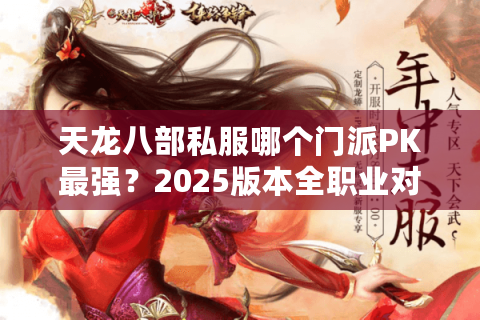 天龙八部私服哪个门派PK最强？2025版本全职业对战实力实测