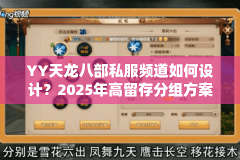 YY天龙八部私服频道如何设计？2025年高留存分组方案解析