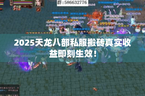 2025天龙八部私服搬砖真实收益即刻生效！