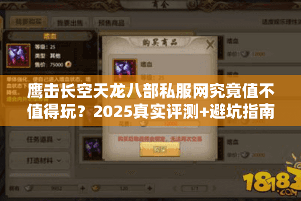 鹰击长空天龙八部私服网究竟值不值得玩？2025真实评测+避坑指南