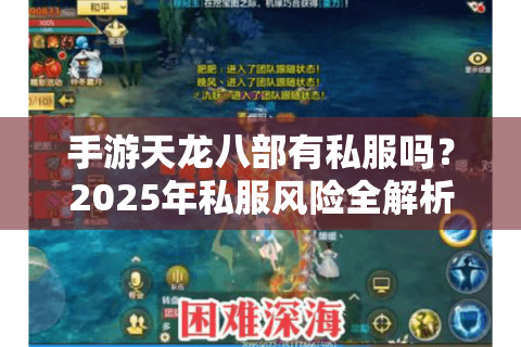 手游天龙八部有私服吗？2025年私服风险全解析与官方避坑指南