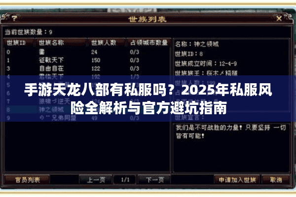 手游天龙八部有私服吗？2025年私服风险全解析与官方避坑指南