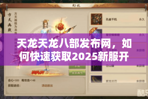 天龙天龙八部发布网，如何快速获取2025新服开区时间与独家攻略？