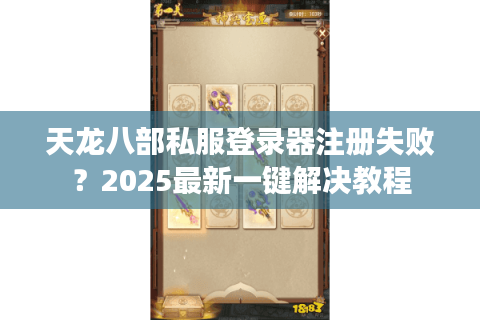 天龙八部私服登录器注册失败？2025最新一键解决教程