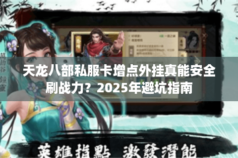 天龙八部私服卡增点外挂真能安全刷战力？2025年避坑指南